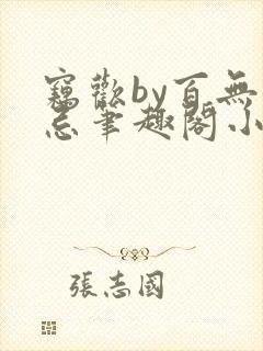 窃欢by百无顾忌笔趣阁小说