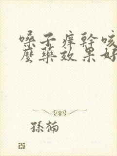 嗓子痒干咳吃什么药效果好