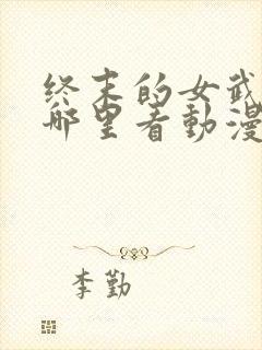 终末的女武神在哪里看动漫