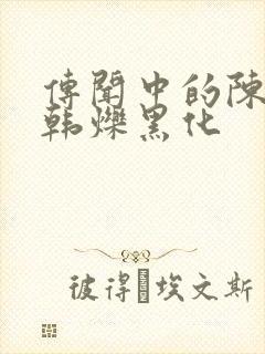 传闻中的陈芊芊韩烁黑化