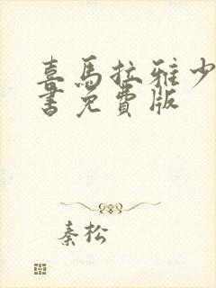 喜马拉雅少儿听书免费版封面