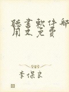 听书软件哪个好用又免费