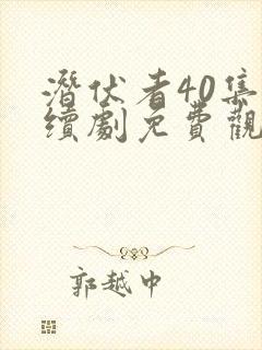 潜伏者40集连续剧免费观看