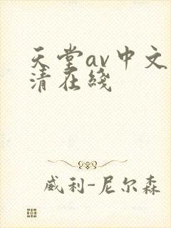 天堂av中文高清在线封面