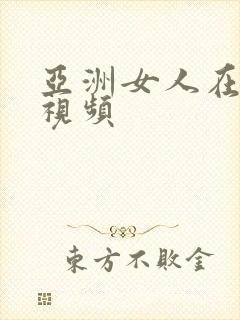 亚洲女人在线a视频