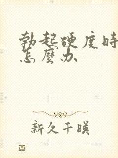 勃起硬度时间短怎么办