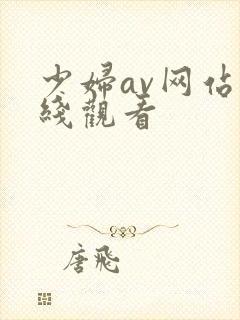 少妇av网站在线观看