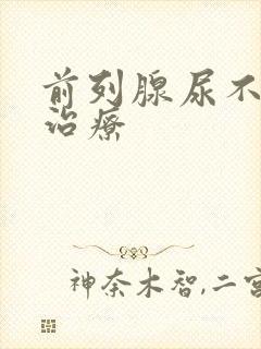 前列腺尿不出尿治疗封面