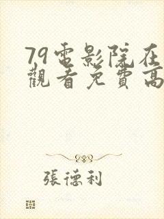 79电影院在线观看免费高清电视剧