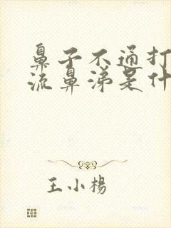 鼻子不通打喷嚏流鼻涕是什么原因封面