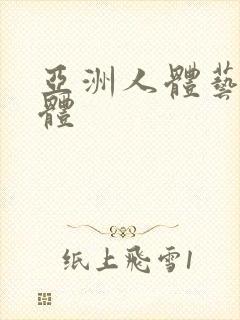 亚洲人体艺术裸体