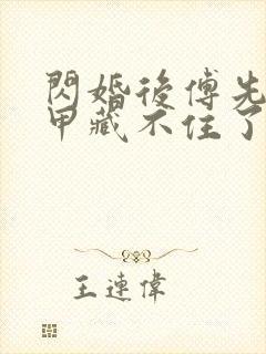 闪婚后傅先生马甲藏不住了短剧6集