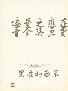 偏爱之恋在线观看全集免费高清