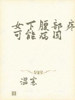 女下腹部疼痛的可能病因