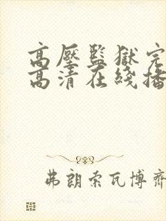 高压监狱完整版高清在线播放