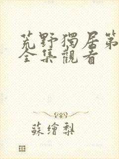 荒野独居第七季全集观看封面