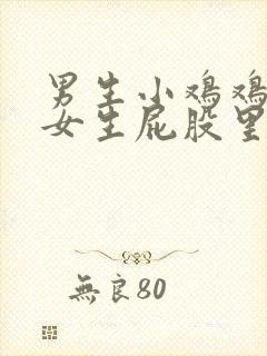 男生小鸡鸡插进女生屁股里的视频