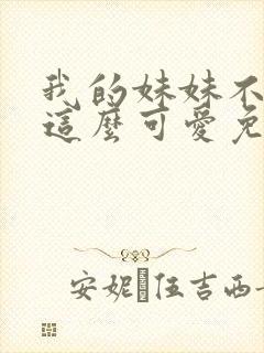 我的妹妹不可能这么可爱免费观看封面