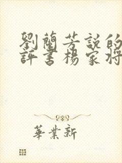 刘兰芳说的长篇评书杨家将