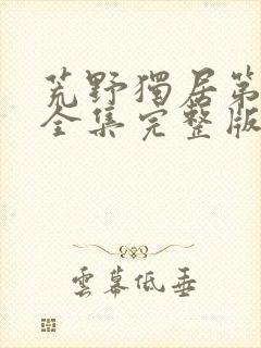 荒野独居第八季全集完整版