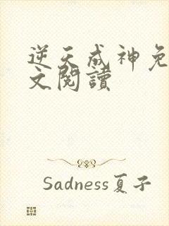 逆天成神免费全文阅读