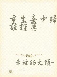 重生弃少归来小说推荐封面