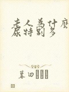 老人为什么晚上尿特别多