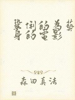 巩俐的为艺术献身的电影