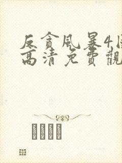 反贪风暴4国语高清免费观看