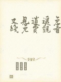 又见逍遥免费在线免费观看