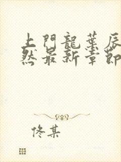 上门龙叶辰萧初然最新章节