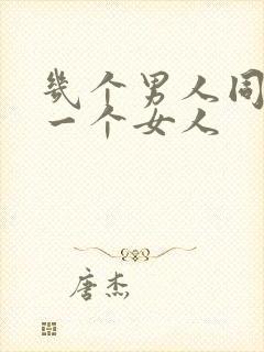 几个男人同时操一个女人