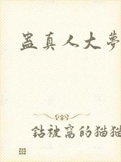 蛊真人大梦仙尊