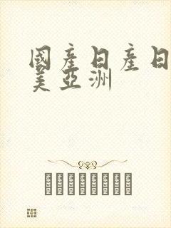 国产日产日韩欧美亚洲封面