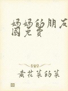妈妈的朋友4韩国免费