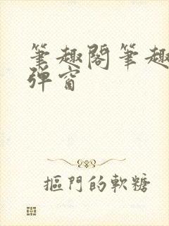 笔趣阁笔趣阁无弹窗