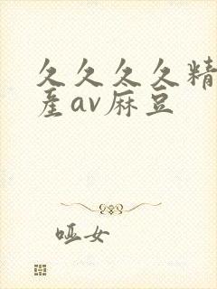 久久久久精品国产av麻豆