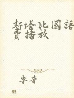 斯塔比国语版免费播放