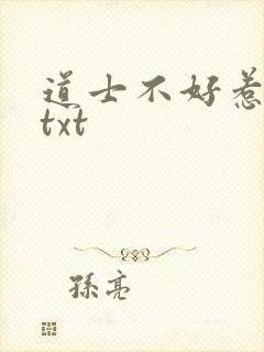 道士不好惹全本txt