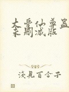 大爱仙尊蛊真人未删减版