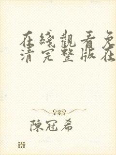 在线观看免费高清完整版在线观看18