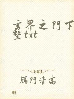 玄界之门下载完整txt