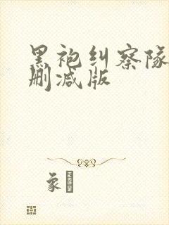 黑袍纠察队2无删减版