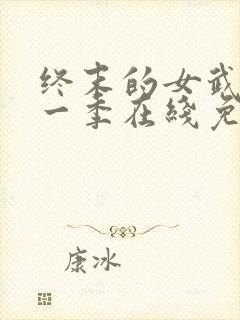 终末的女武神第一季在线免费观看