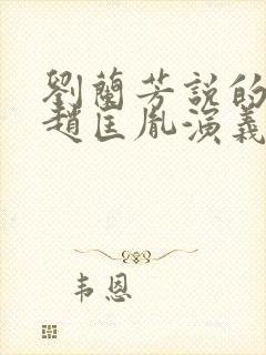 刘兰芳说的评书赵匡胤演义