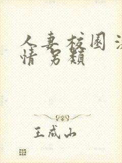 人妻 校园 激情 另类