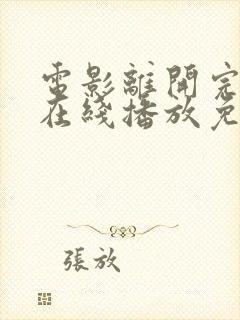 电影离开完整版在线播放免费观看