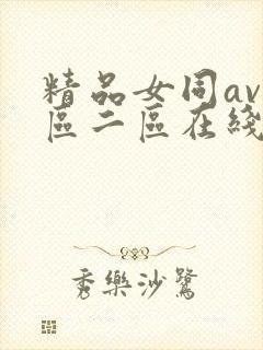 精品女同av一区二区在线观看