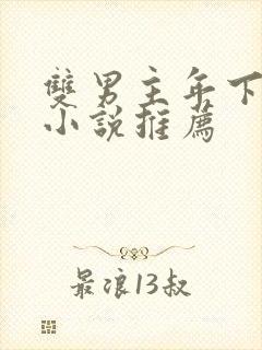 双男主年下骨科小说推荐