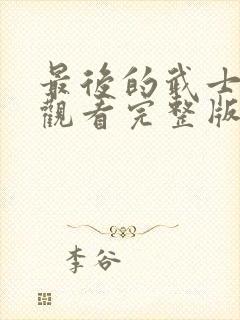 最后的武士免费观看完整版国语高清在线